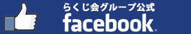 らくじ会facebookページ