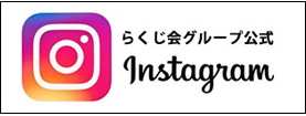 らくじ会instagramページ